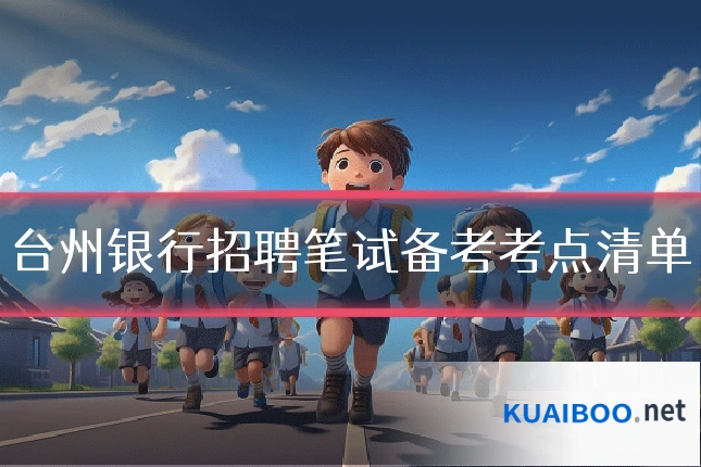 台州银行招聘笔试备考考点清单