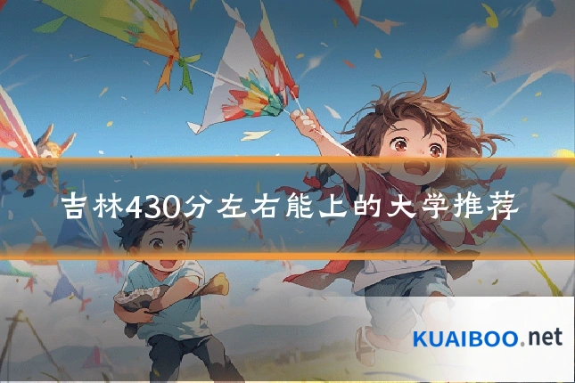 吉林430分左右能上的大学推荐