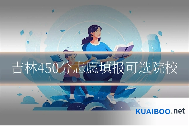 吉林450分志愿填报可选院校
