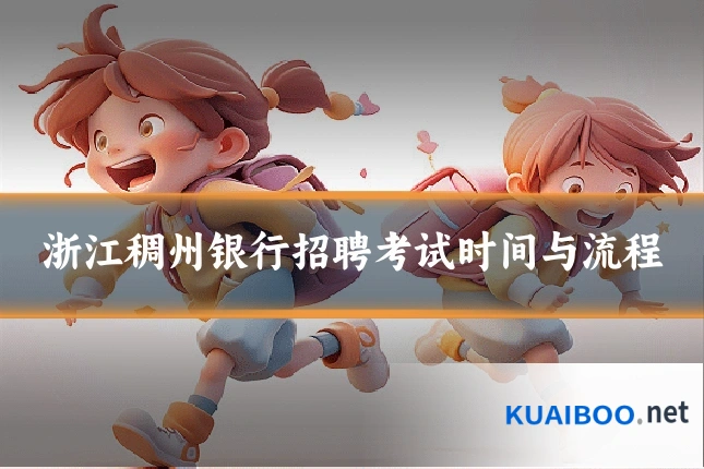 浙江稠州银行招聘考试时间与流程