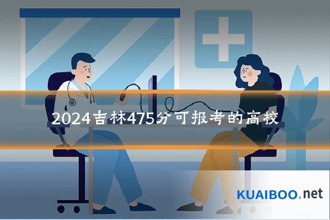 2024吉林475分可报考的高校
