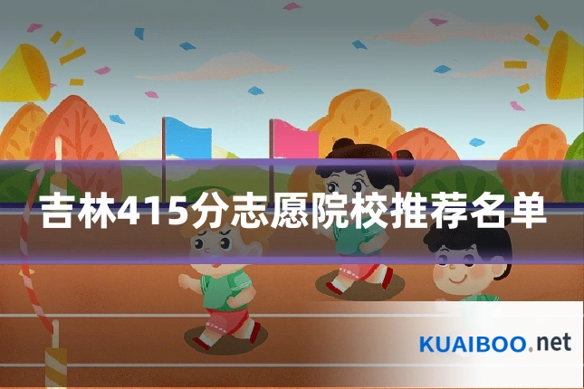 吉林415分志愿院校推荐名单