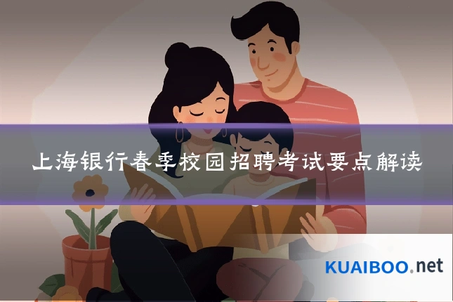 上海银行春季校园招聘考试要点解读
