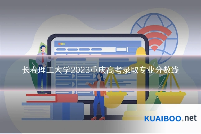 长春理工大学2023重庆高考录取专业分数线