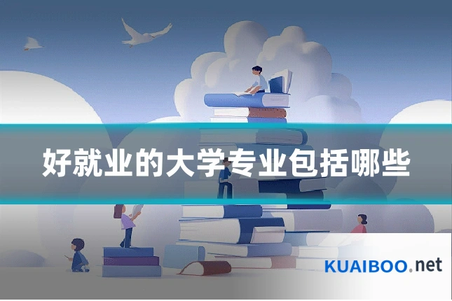 好就业的大学专业包括哪些