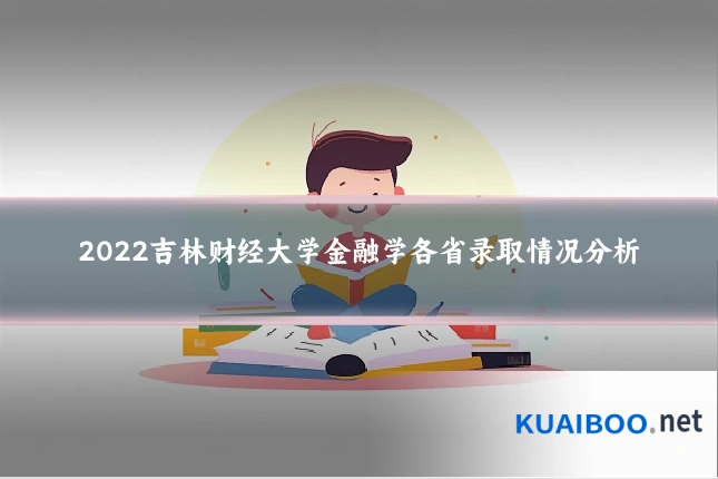 2022吉林财经大学金融学各省录取情况分析