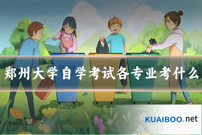 郑州大学自学考试各专业考什么