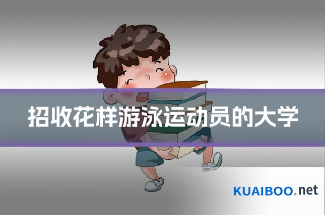 招收花样游泳运动员的大学