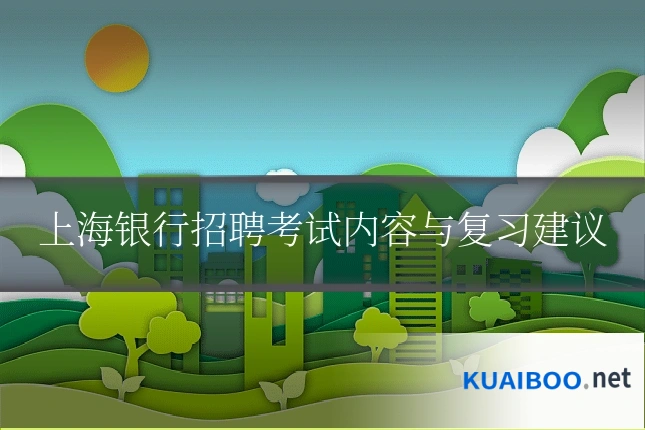上海银行招聘考试内容与复习建议