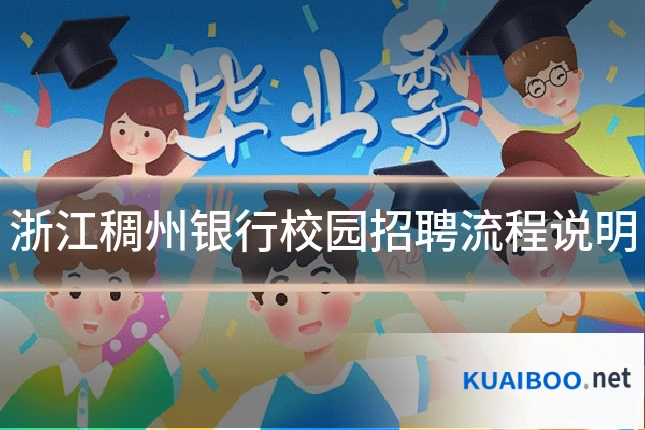 浙江稠州银行校园招聘流程说明