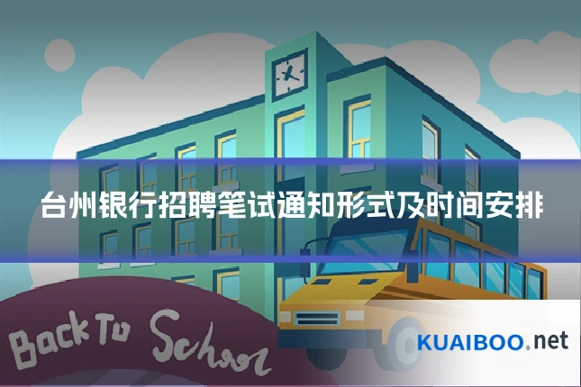 台州银行招聘笔试通知形式及时间安排