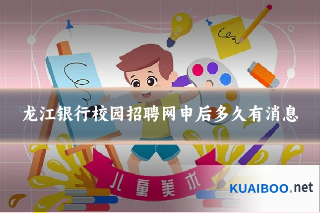 龙江银行校园招聘网申后多久有消息