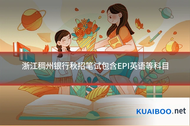 浙江稠州银行秋招笔试包含EPI英语等科目