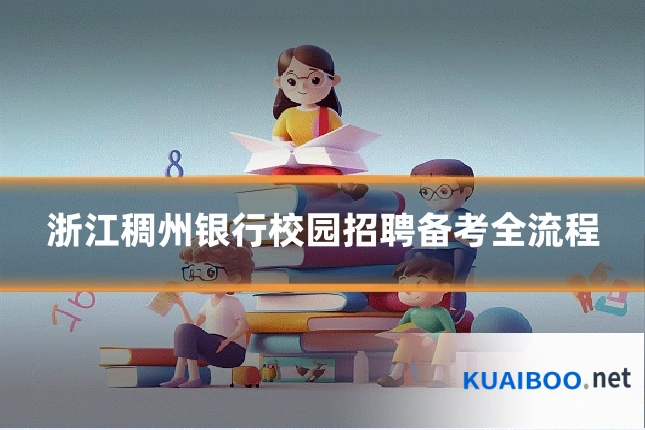 浙江稠州银行校园招聘备考全流程