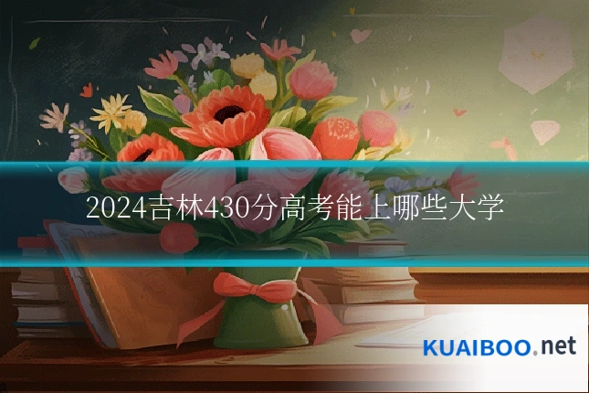 2024吉林430分高考能上哪些大学