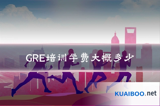 GRE培训学费大概多少