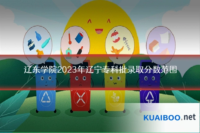 辽东学院2023年辽宁专科批录取分数范围
