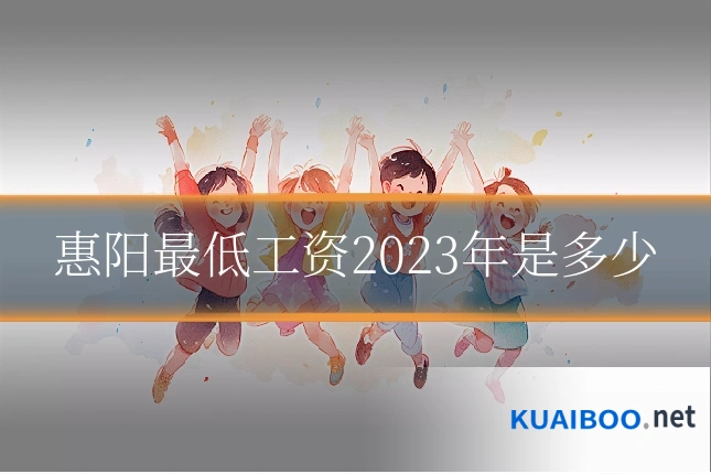 惠阳最低工资2023年是多少