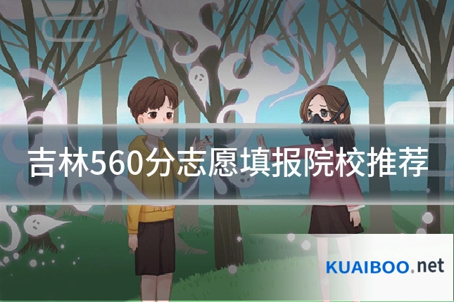 吉林560分志愿填报院校推荐