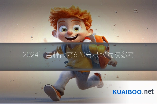2024年吉林高考620分录取院校参考