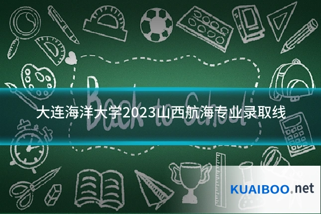 大连海洋大学2023山西航海专业录取线