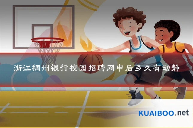 浙江稠州银行校园招聘网申后多久有动静