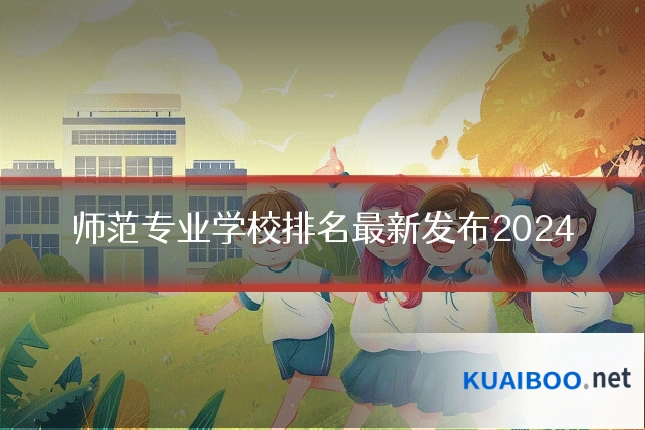 师范专业学校排名最新发布2024