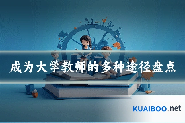 成为大学教师的多种途径盘点