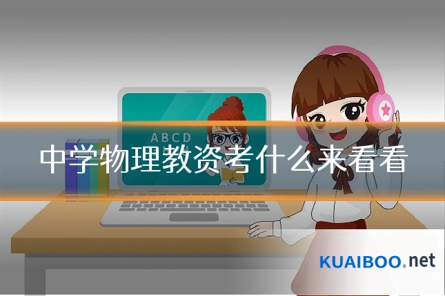 中学物理教资考什么来看看
