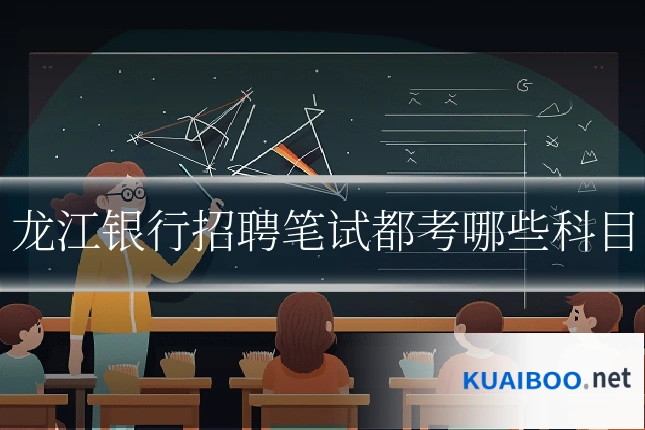 龙江银行招聘笔试都考哪些科目
