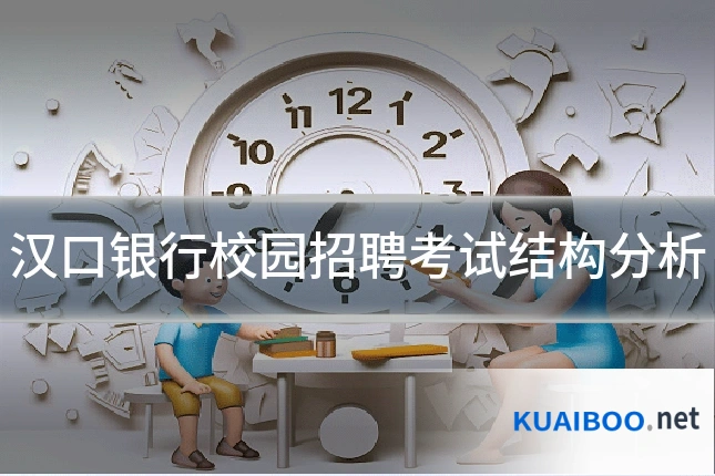 汉口银行校园招聘考试结构分析