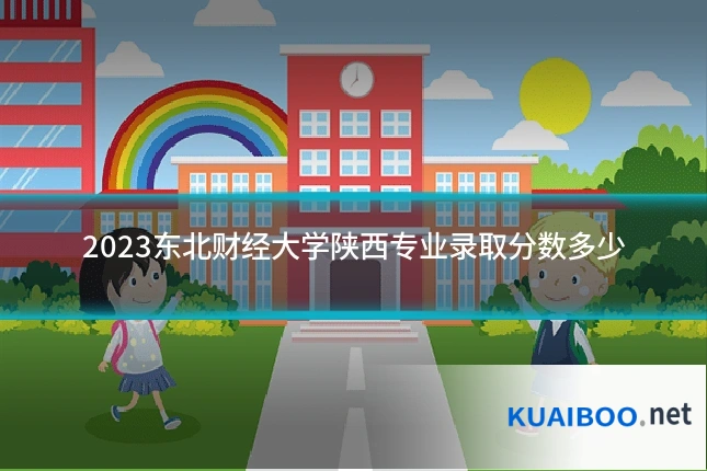 2023东北财经大学陕西专业录取分数多少