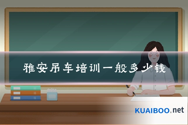 雅安吊车培训一般多少钱