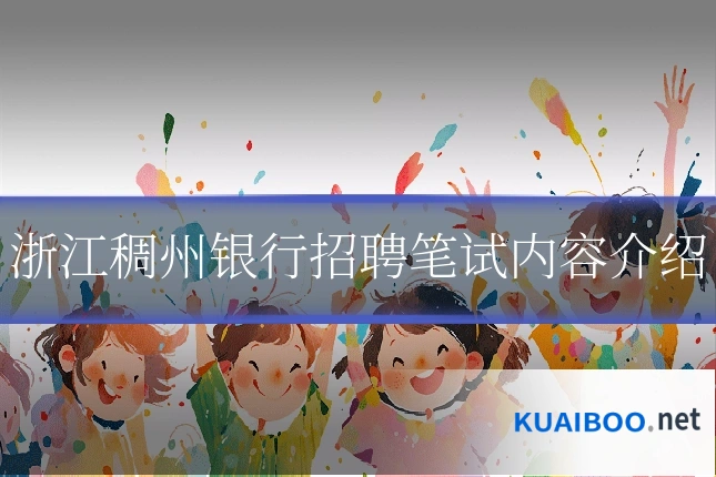 浙江稠州银行招聘笔试内容介绍