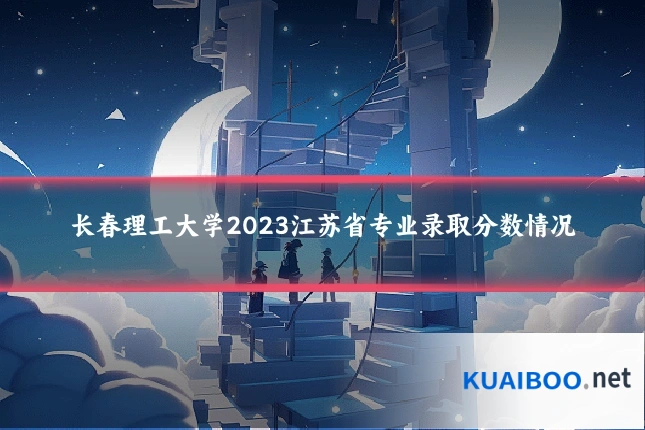 长春理工大学2023江苏省专业录取分数情况