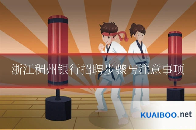 浙江稠州银行招聘步骤与注意事项