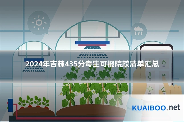 2024年吉林435分考生可报院校清单汇总