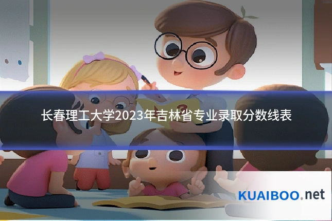 长春理工大学2023年吉林省专业录取分数线表