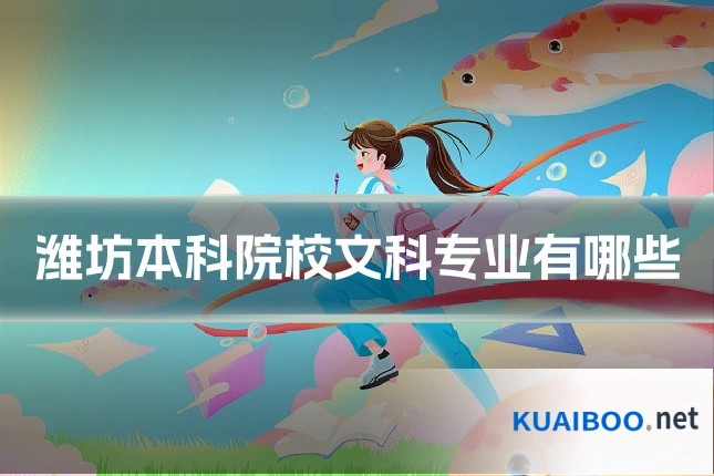潍坊本科院校文科专业有哪些