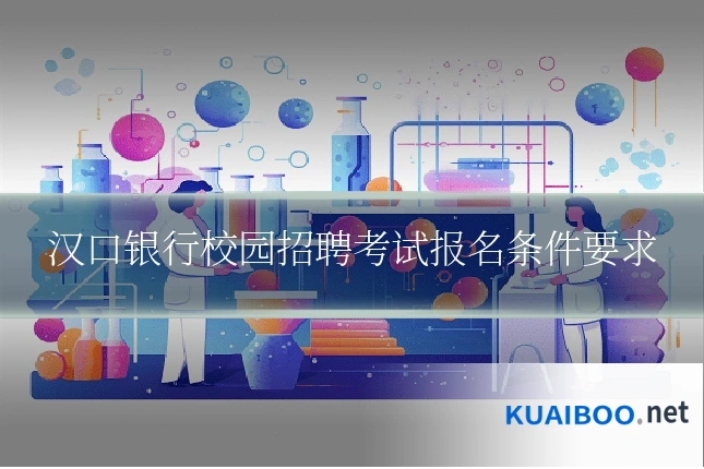 汉口银行校园招聘考试报名条件要求
