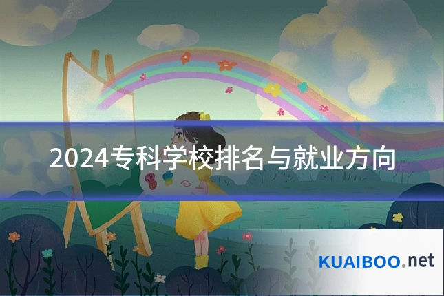 2024专科学校排名与就业方向