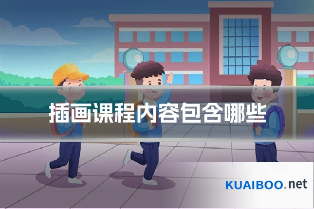 插画课程内容包含哪些