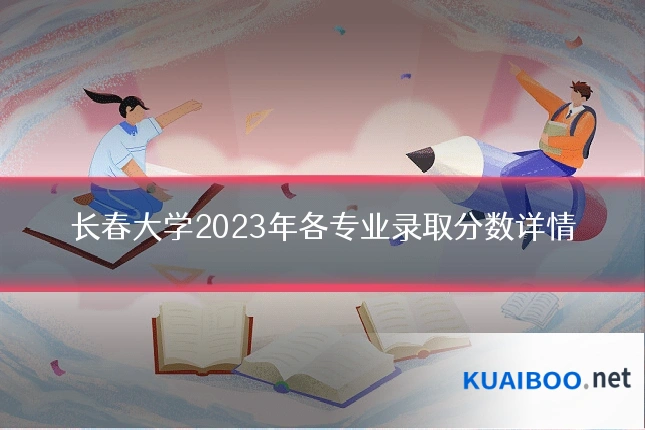 长春大学2023年各专业录取分数详情