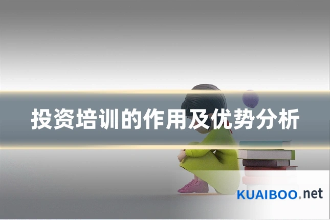 投资培训的作用及优势分析