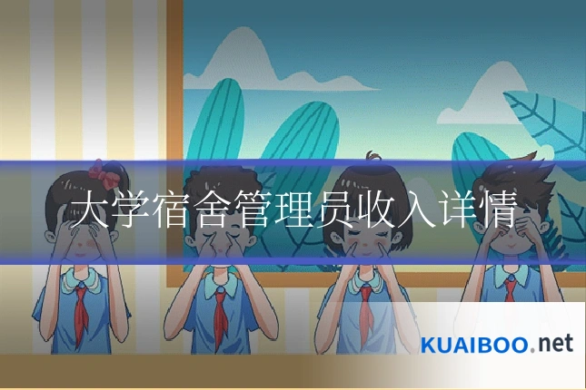 大学宿舍管理员收入详情