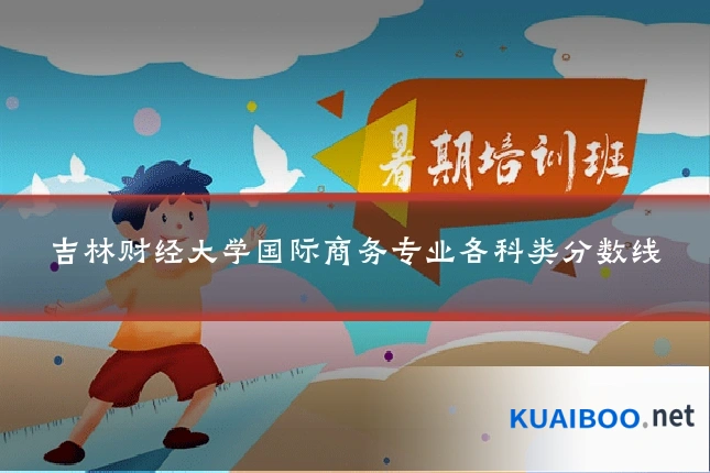吉林财经大学国际商务专业各科类分数线