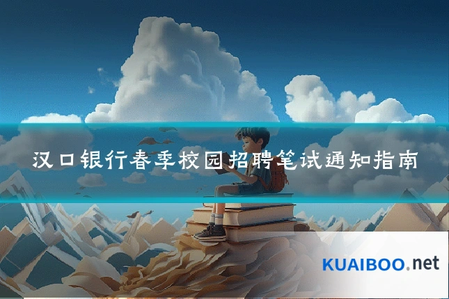 汉口银行春季校园招聘笔试通知指南