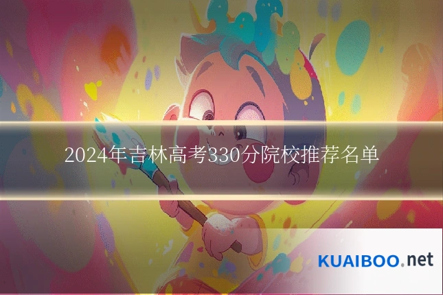 2024年吉林高考330分院校推荐名单