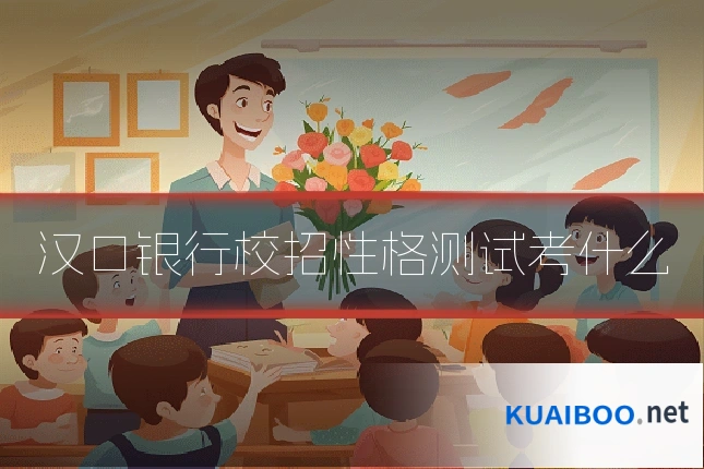 汉口银行校招性格测试考什么