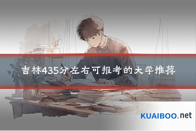 吉林435分左右可报考的大学推荐